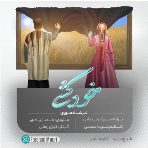 فرشاد موری خودکشی