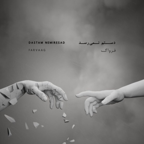 فرواگ دستم نمیرسد