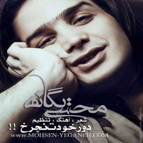 محسن یگانه دور خودت نچرخ