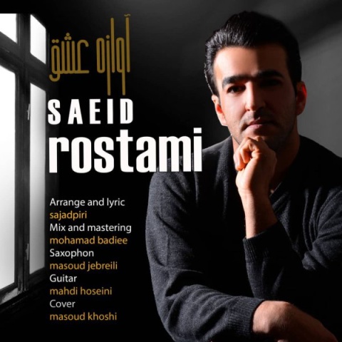 سعید رستمی آوازه عشق