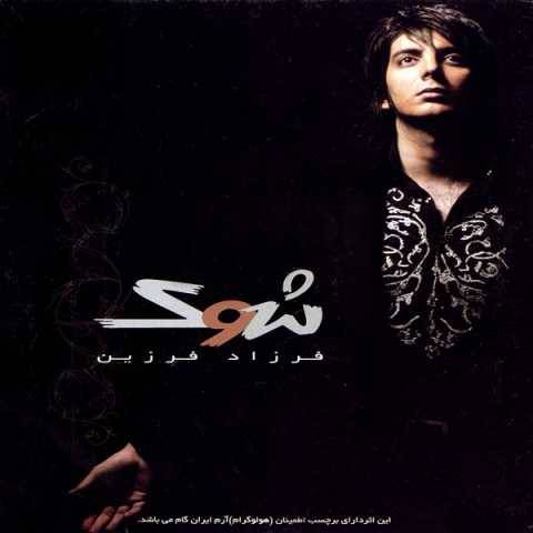 فرزاد فرزین شوک