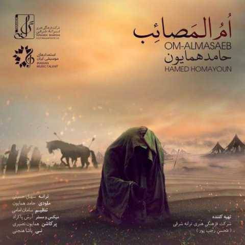حامد همایون ام المصائب