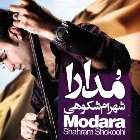 شهرام شکوهی من و تو