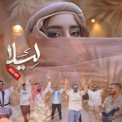 سولد اوت لیلا