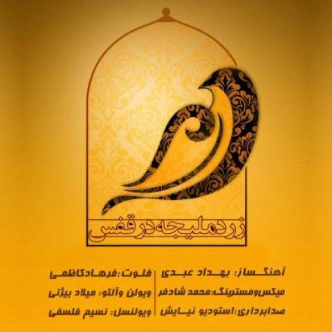 فرهاد کاظمی زرد ملیجه در قفس (بیکلام)