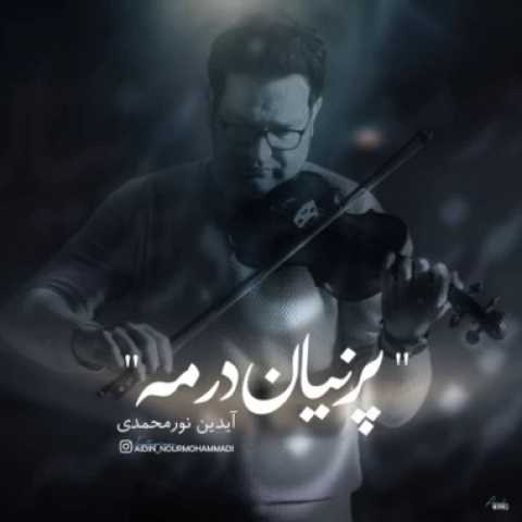 آیدین نورمحمدی پنهان در مه