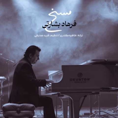 فرهاد بشارتی مسخ
