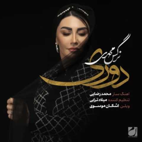 نرگس محمدی دوری