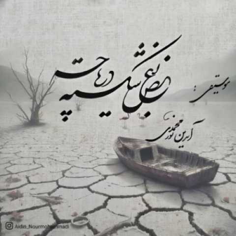 آیدین نورمحمدی بغض شکسته دریاچه