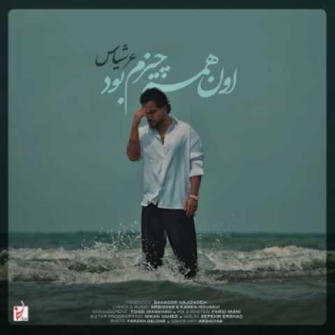 عرشیاس اون همه چیزم بود
