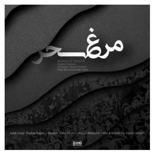حیدو هدایتی مرغ سحر