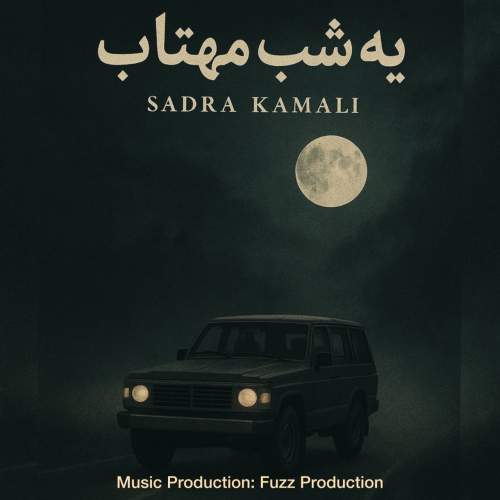 صدرا کمالی یه شب مهتاب