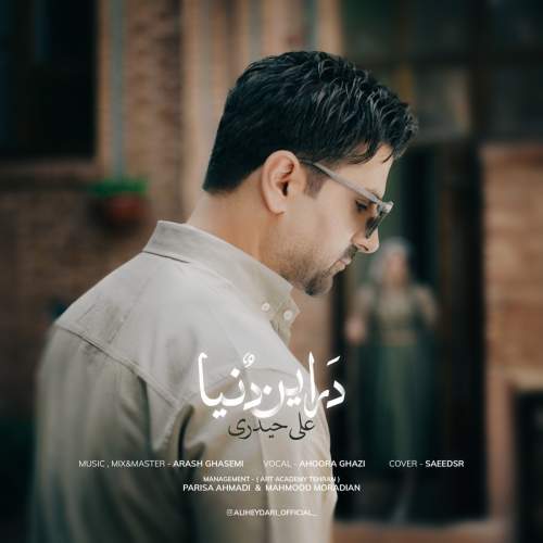 علی حیدری در این دنیا