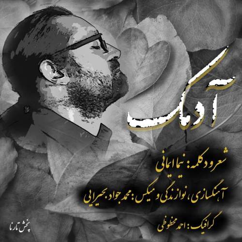 نیما ایمانی آدمک