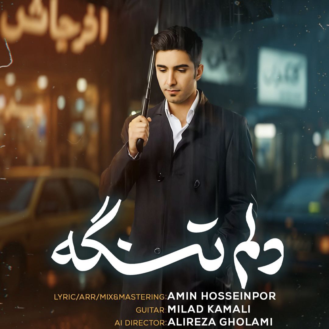 امین حسین پور دلم تنگه
