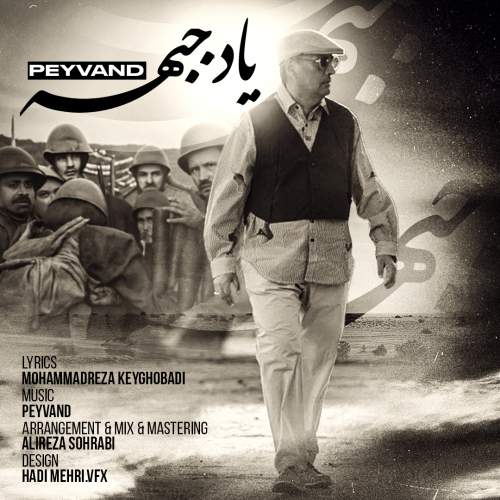 پیوند یاد جبهه