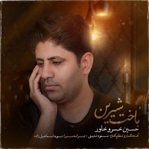 حسین خسروخاور باخت شیرین