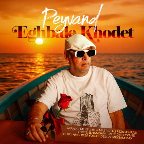 پیوند اقبال خودت