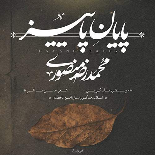 محمد رضا منصوری پایان پاییز