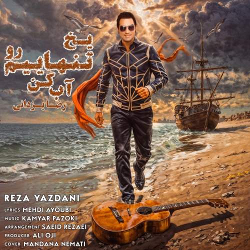 رضا یزدانی یخ تنهاییم رو آب کن