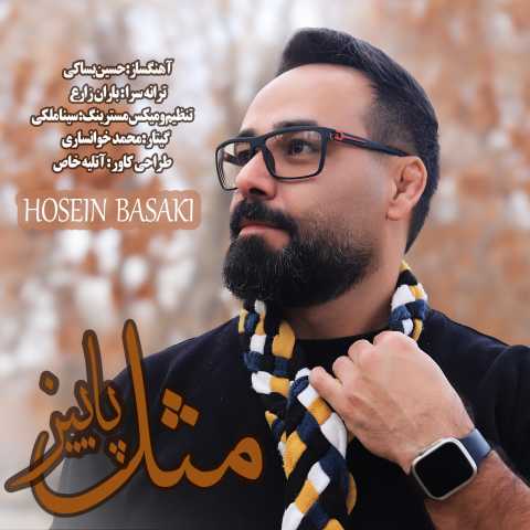 حسین بساکی مثل پاییز