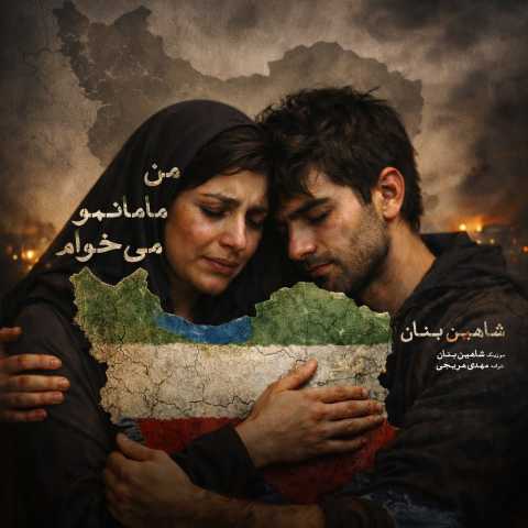 شاهین بنان من مامانمو میخوام (دلی)