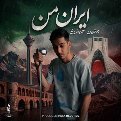 متین حیدری ایران من