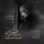 دانلود آهنگ حسین علیشاپور به نام خداحافظ