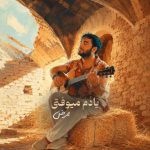 دانلود آهنگ ممرض به نام یادم میوفتی