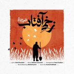 دانلود آهنگ محسن چاوشی به نام زخمی آفتاب