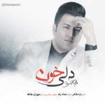 دانلود آهنگ پویا بیاتی به نام دلی خون