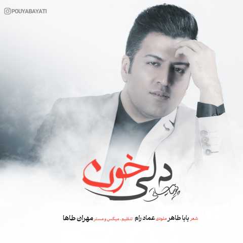 پویا بیاتی دلی خون