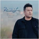 دانلود آهنگ پویا بیاتی به نام من بی تو