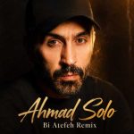 دانلود آهنگ احمد سلو به نام بی عاطفه (ریمیکس)