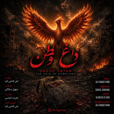 علی فدایی فرد داغ وطن