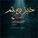 دانلود آهنگ علی قمصری به نام خیز رستم