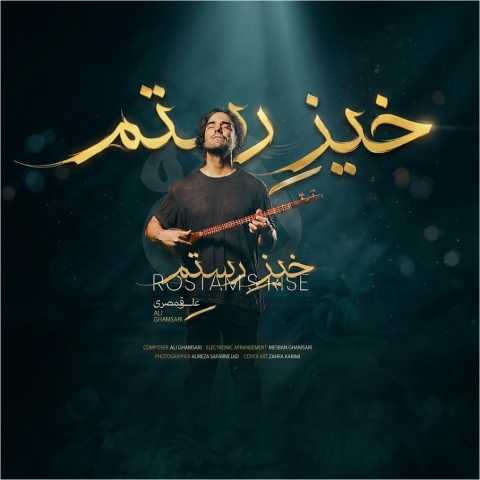 علی قمصری خیز رستم