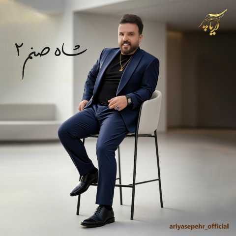 آریا سپهر شاه صنم 2