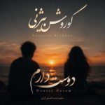 دانلود آهنگ کوروش بیژنی به نام دوست دارم (ورژن اصلی)