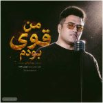 دانلود آهنگ پویا بیاتی به نام من قوی بودم