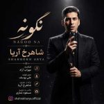 دانلود آهنگ شاهرخ آریا به نام نگو نه