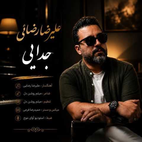 علیرضا رضائی جدایی