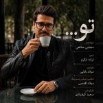 دانلود آهنگ مجتبی صانعی به نام تو