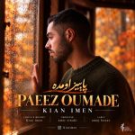 دانلود آهنگ کیان ایمن به نام پاییز اومده