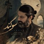 دانلود آهنگ محمد کرد به نام سوگند