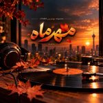 دانلود آهنگ تاپ موزیک به نام مهر 1405